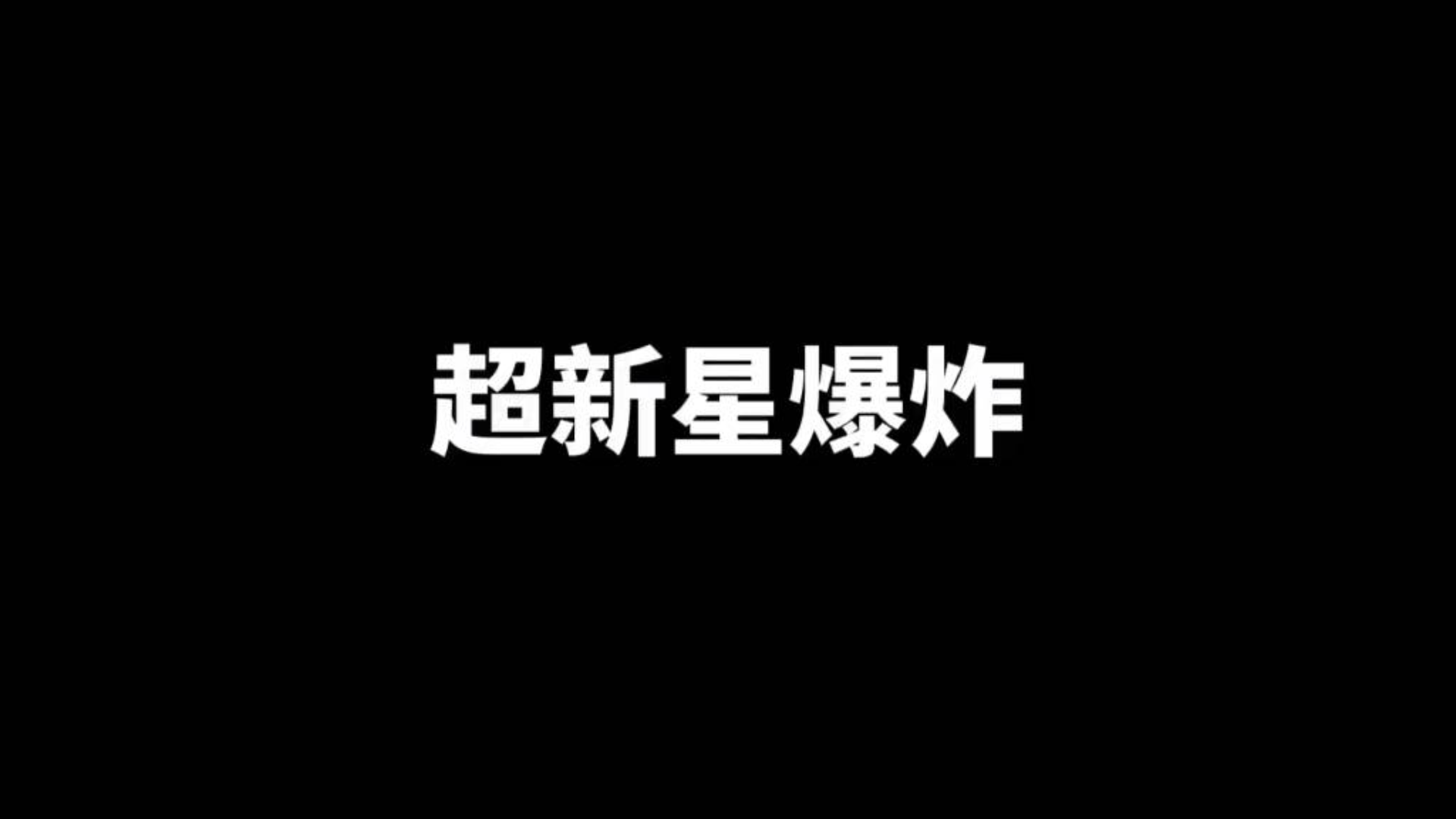 『老高与小茉』《超新星爆炸,人类灭绝的第三种可能性》1080P